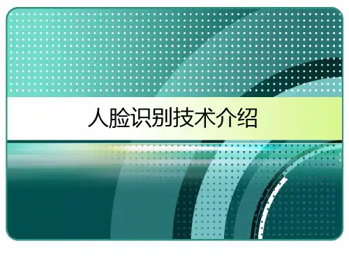 人脸识别技术介绍课件-PPT