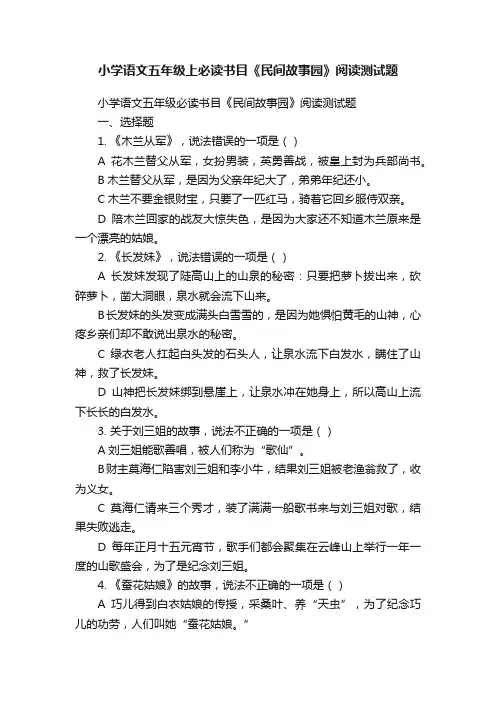 小学语文五年级上必读书目《民间故事园》阅读测试题