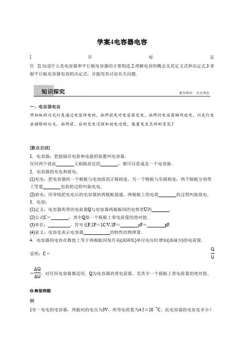2018版高中物理沪科版选修3-1学案：2.4电容器 电容 Word版含答案