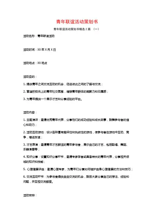 青年联谊活动策划书2篇
