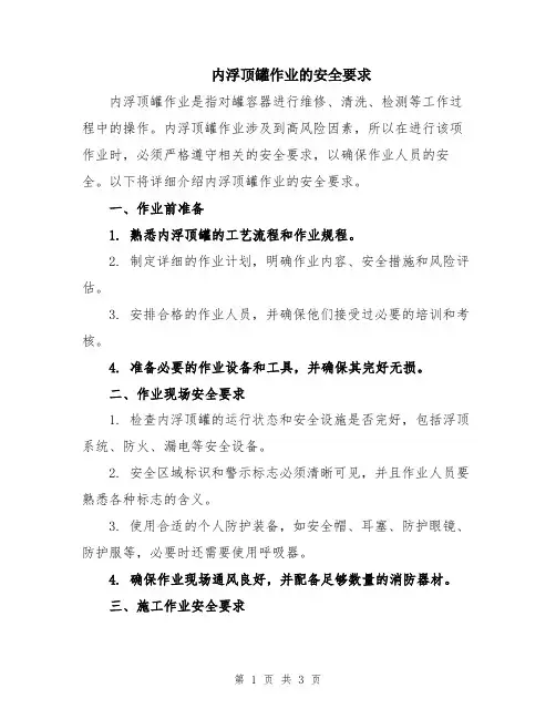 内浮顶罐作业的安全要求