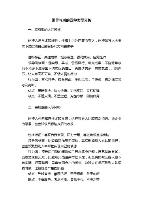 领导气质的四种类型分析