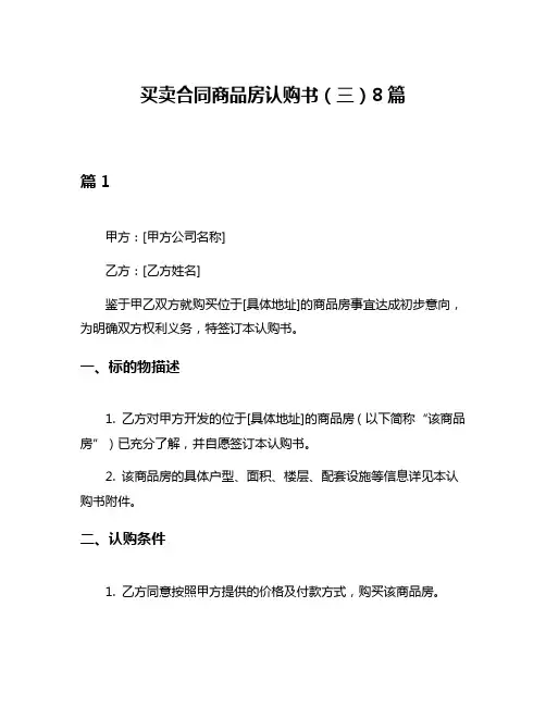 买卖合同商品房认购书(三)8篇
