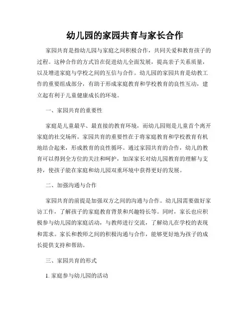 幼儿园的家园共育与家长合作