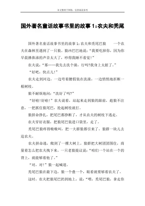国外著名童话故事书里的故事1：农夫和秃尾