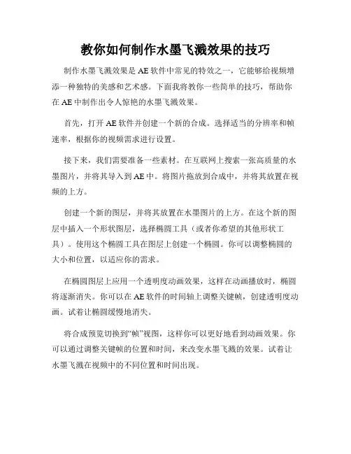 教你如何制作水墨飞溅效果的技巧