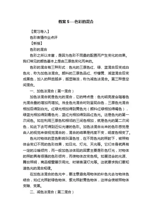 教案5---色彩的混合