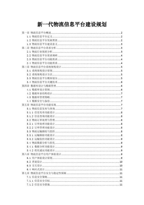 新一代物流信息平台建设规划