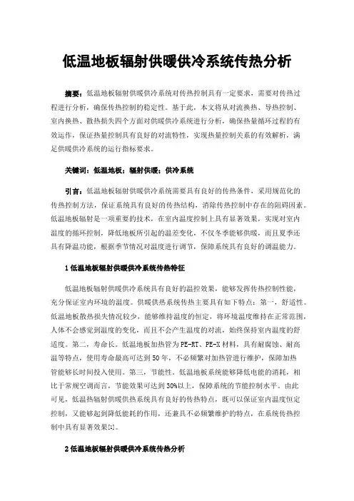 低温地板辐射供暖供冷系统传热分析