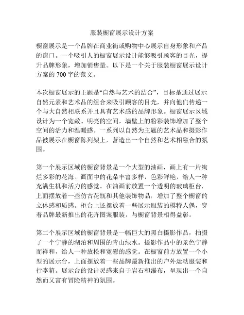 服装橱窗展示设计方案