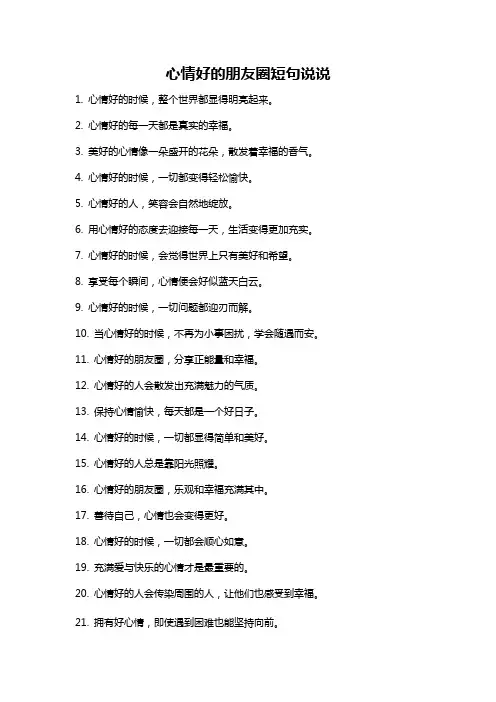 心情好的朋友圈短句说说