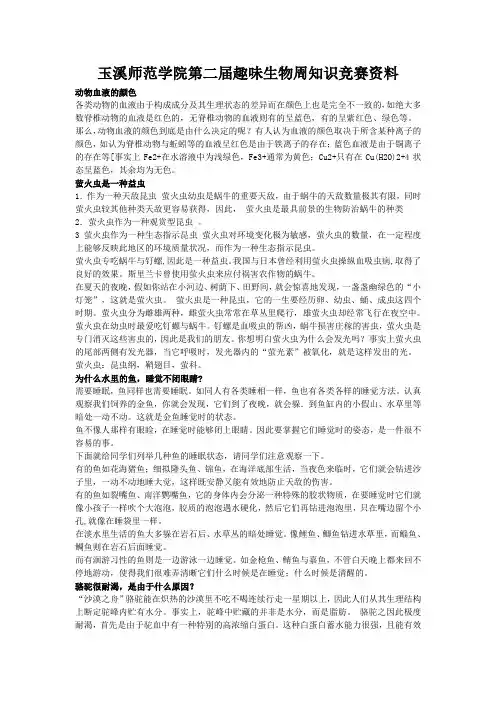 玉溪师范学院第二届趣味生物周知识竞赛资料