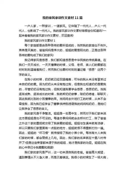 我的家风家训作文素材11篇