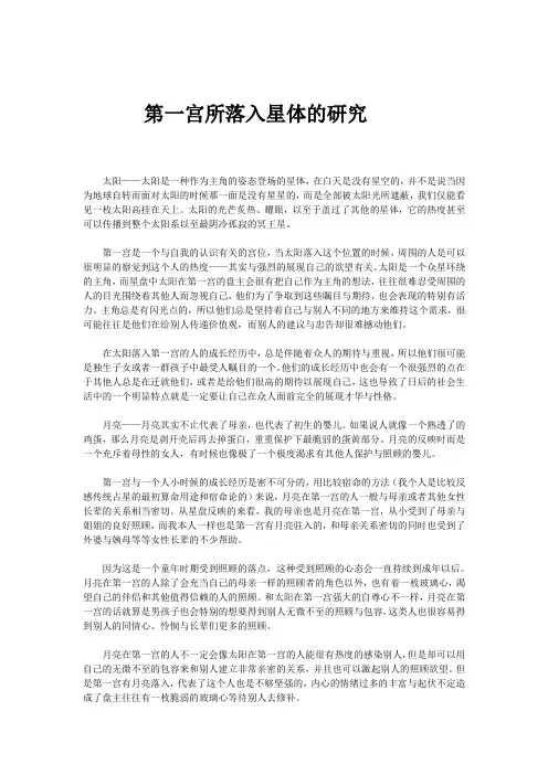 第一宫落入星体的研究