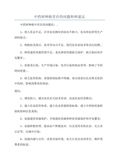 中药材种植存在的问题和和建议