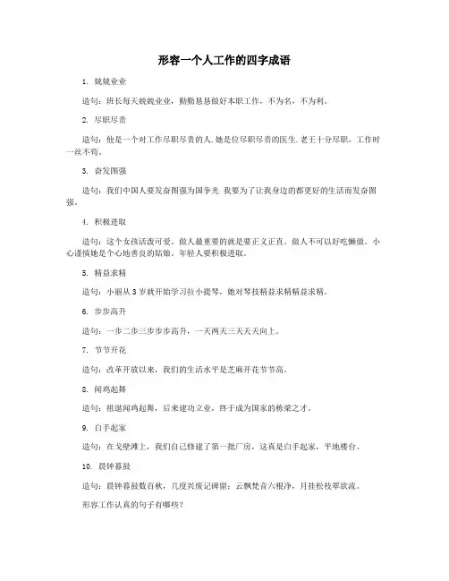 形容一个人工作的四字成语