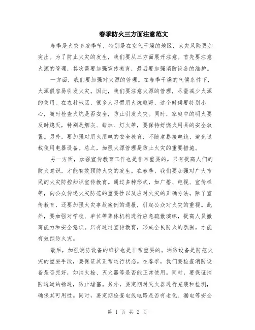 春季防火三方面注意范文
