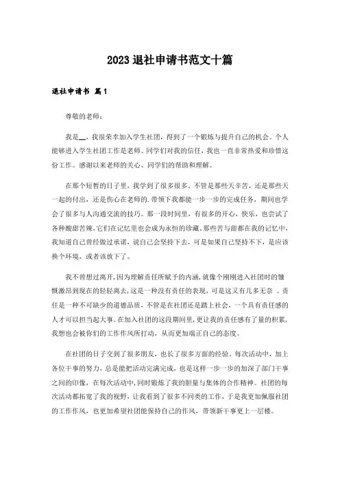 2023退社申请书范文十篇