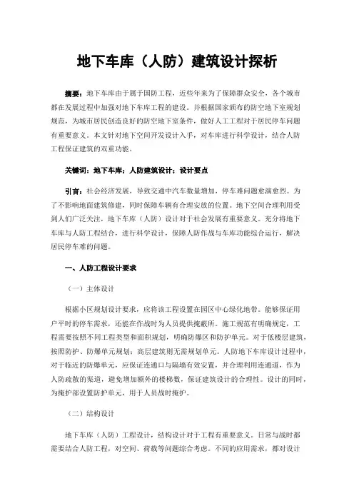 地下车库（人防）建筑设计探析
