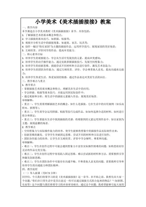 小学美术《美术插插接接》教案