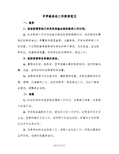 中学教务处工作职责范文（4篇）