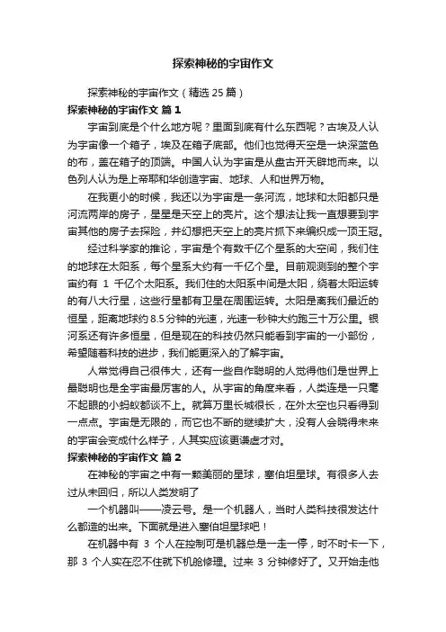 探索神秘的宇宙作文（精选25篇）