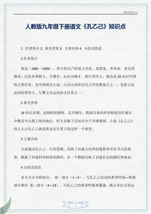 [精选]人教版九年级下册语文《孔乙己》知识点分析