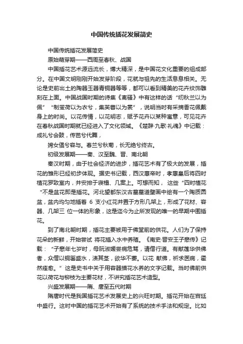 中国传统插花发展简史