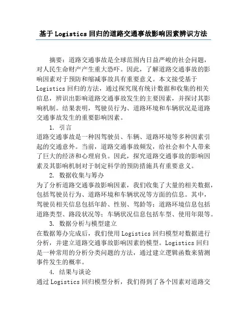 基于Logistics回归的道路交通事故影响因素辨识方法