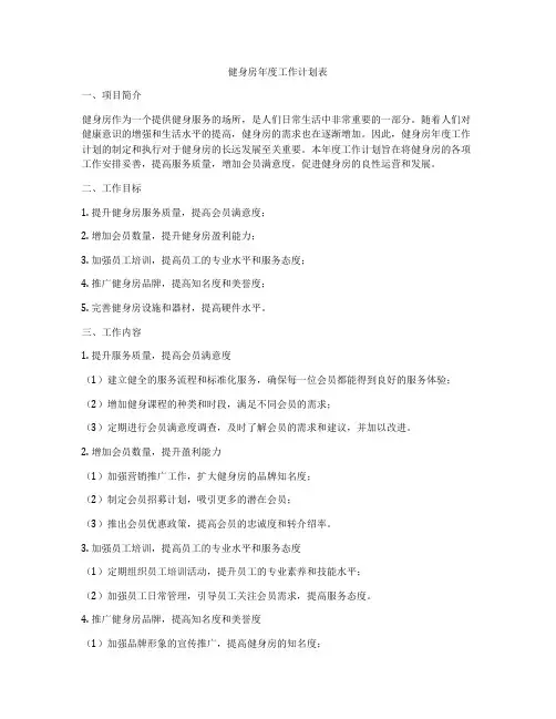 健身房年度工作计划表