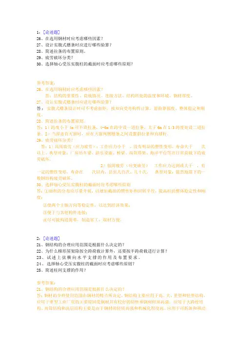 西南大学-钢结构设计-2015作业答案-论述题