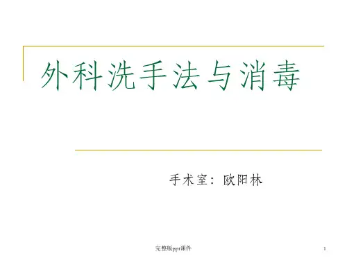 外科洗手法PPT课件