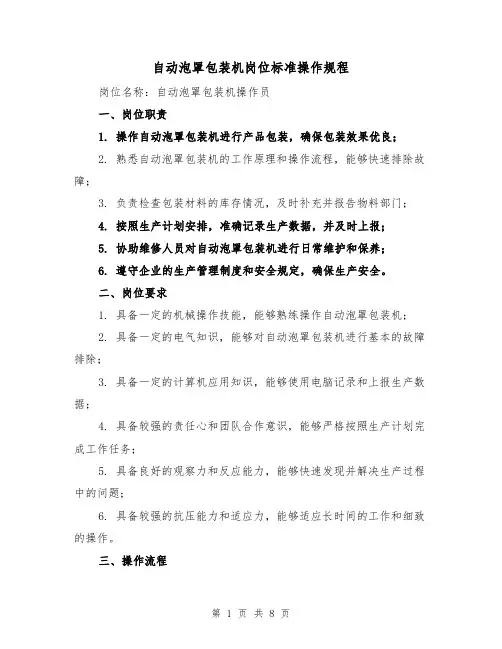 自动泡罩包装机岗位标准操作规程（三篇）