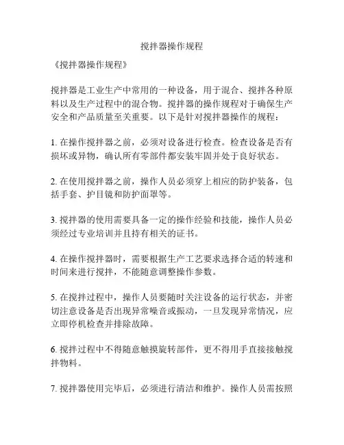 搅拌器操作规程