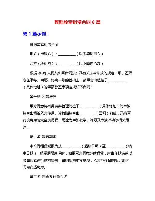 舞蹈教室租赁合同6篇