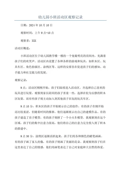幼儿园小班活动区观察记录