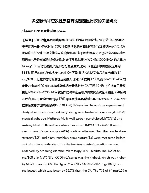 多壁碳纳米管改性氰基丙烯酸酯医用胶的实验研究