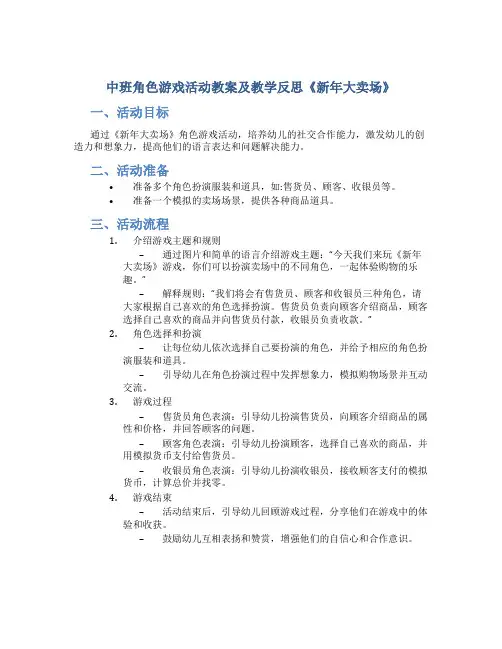中班角色游戏活动教案及教学反思《新年大卖场》