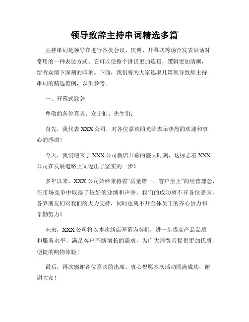 领导致辞主持串词精选多篇