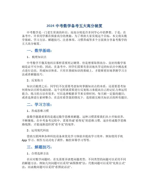 2024中考数学备考五大高分秘笈