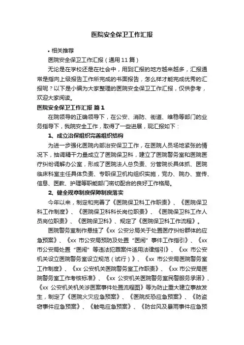 医院安全保卫工作汇报