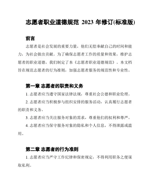志愿者职业道德规范 2023年修订(标准版)