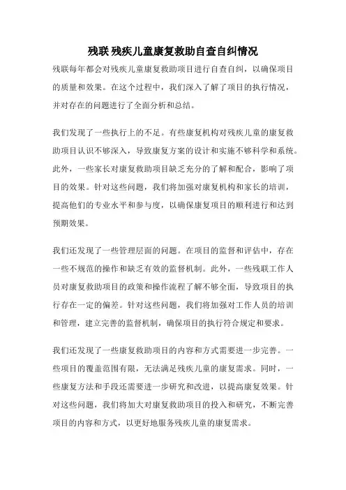 残联 残疾儿童康复救助自查自纠情况