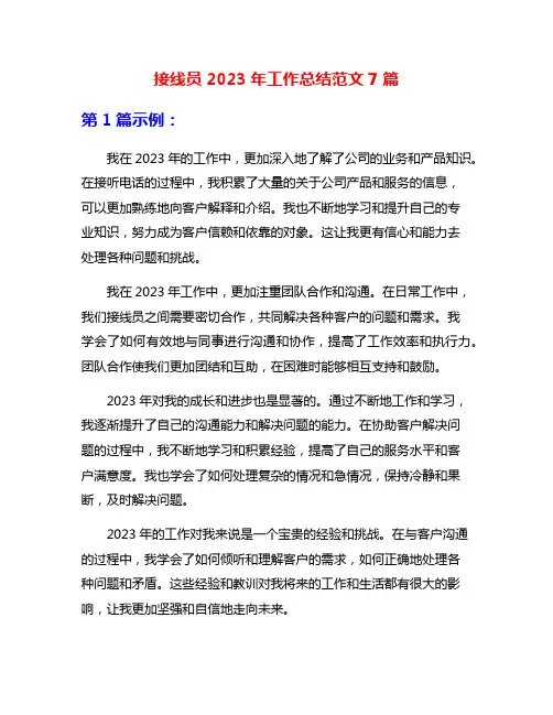 接线员2023年工作总结范文7篇