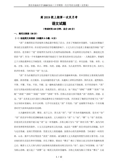 重庆市渝高中学2019届高三上学期第一次月考语文试题(无答案)
