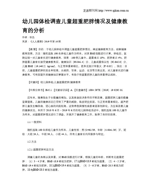 幼儿园体检调查儿童超重肥胖情况及健康教育的分析