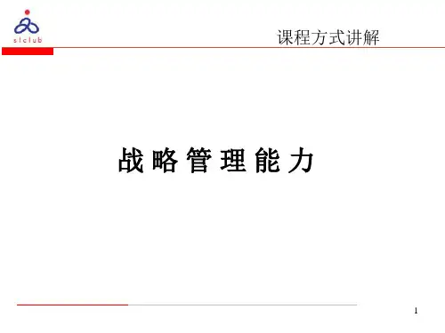 战略管理能力PPT课程方式讲解