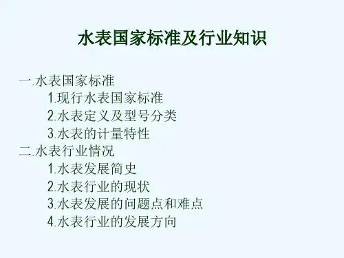 《水表国家标准与水表行业情况》