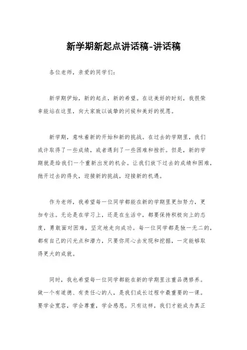 新学期新起点讲话稿-讲话稿