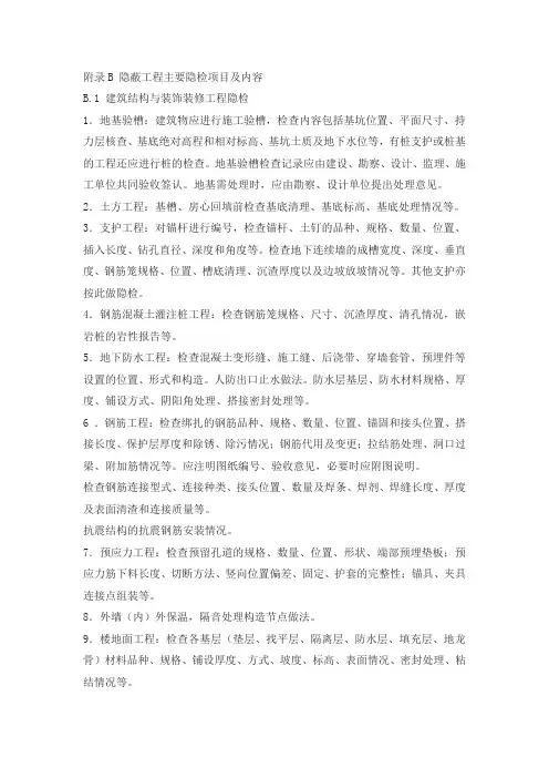 隐蔽工程检查内容